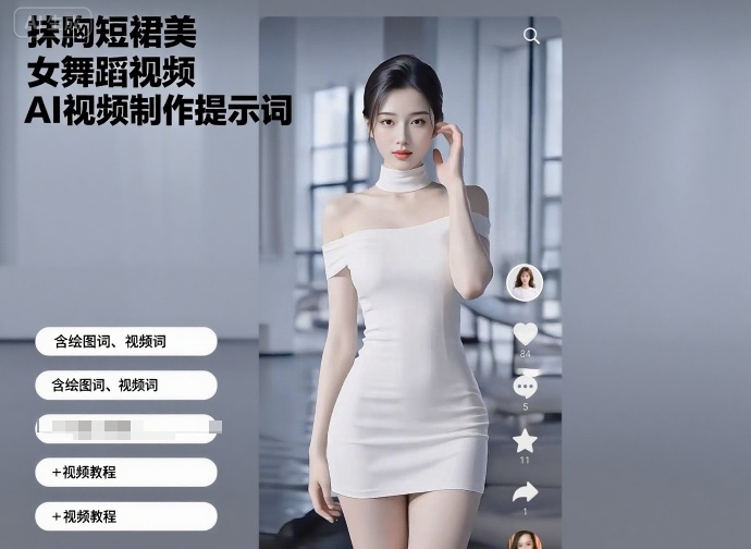 抹胸短裙美女舞蹈视频AI视频制作提示词（含绘图词、视频词）+视频教程-赛德副业库
