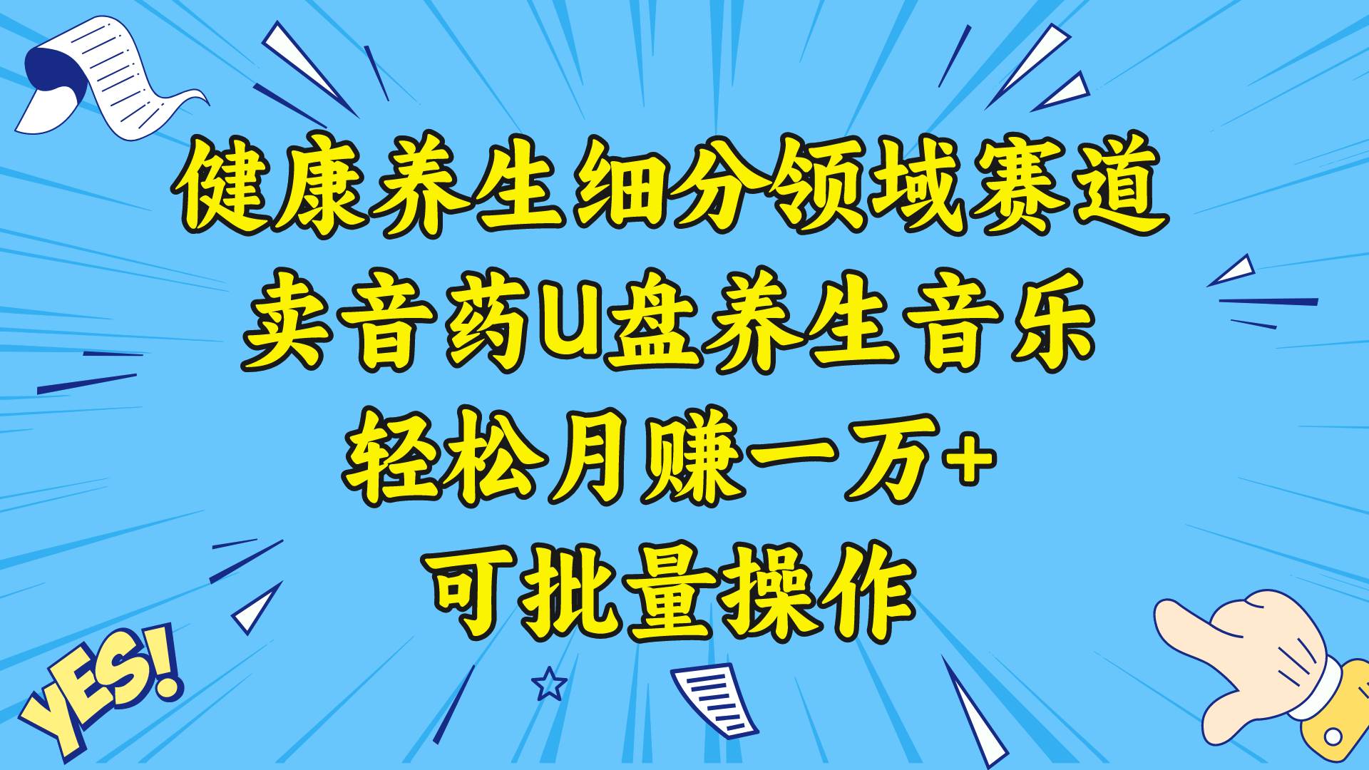（8503期）健康养生细分领域赛道，卖音药U盘养生音乐，轻松月赚一万+，可批量操作-赛德副业库
