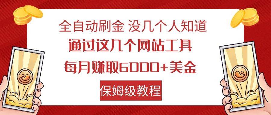 全自动刷金 利用国外网站 轻松撸美金 可批量可复刻-赛德副业库