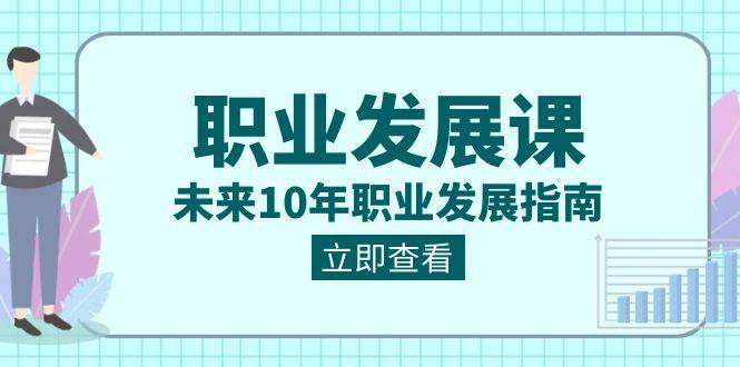 职业发展课，未来10年职业发展指南（七套课程合集）-赛德副业库