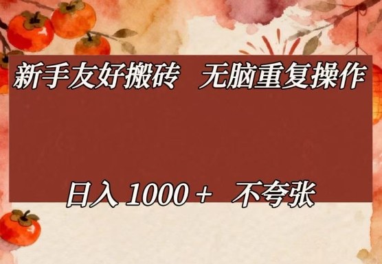 新手友好搬砖，无脑重复操作，日入1000+不夸张【揭秘】-赛德副业库