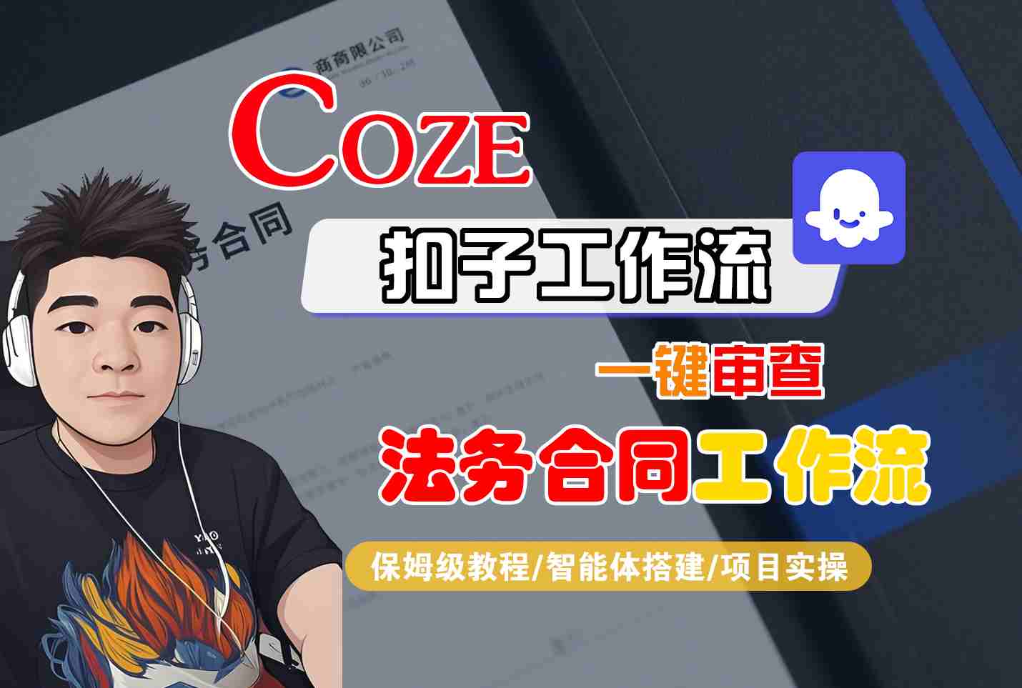 Coze扣子智能体工作流一键审查“法务合同“工作流，全流程保姆级教学-赛德副业库