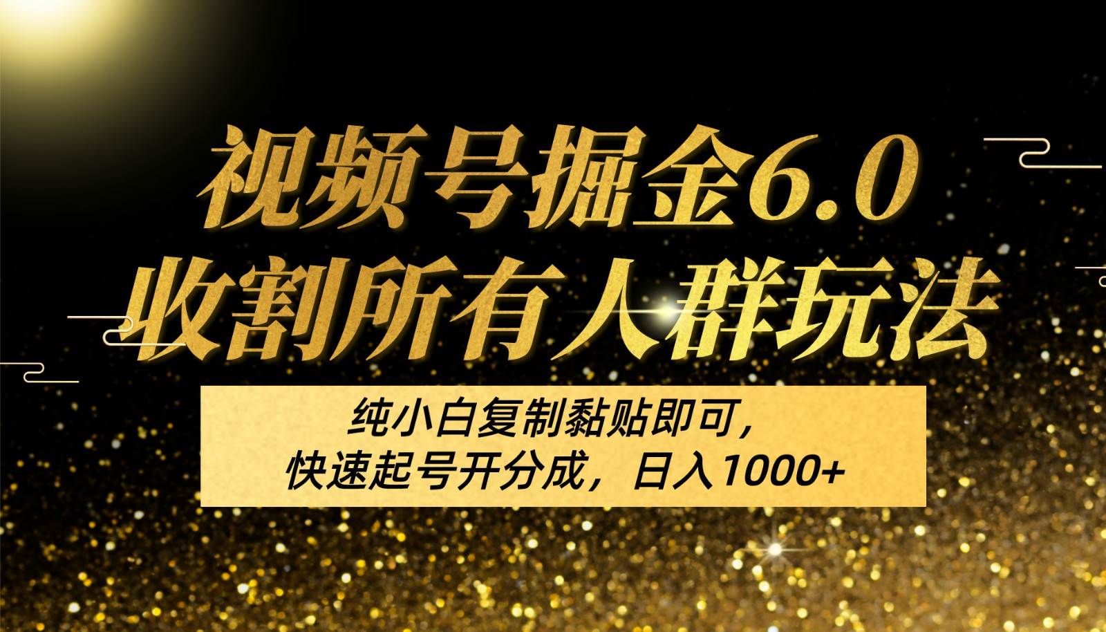 视频号掘金6.0收割所有人群玩法！纯小白复制黏贴即可，快速起号开分成，日入1000+-赛德副业库
