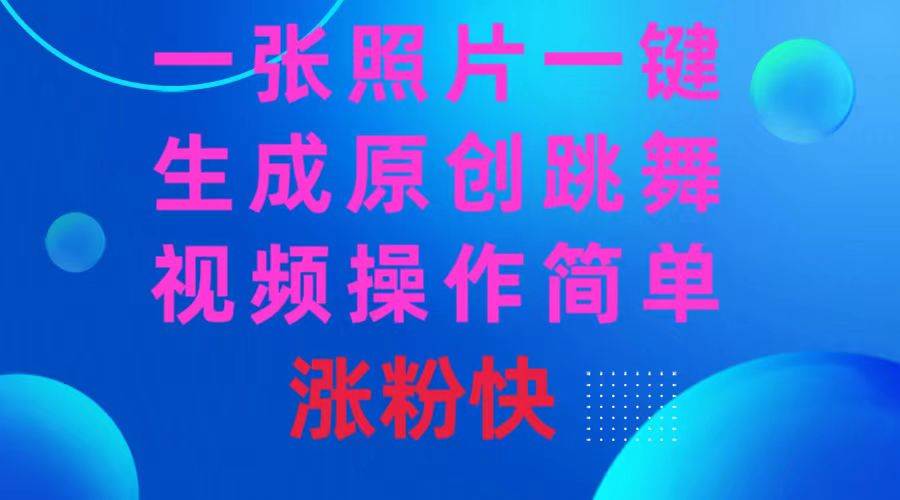 （8694期）一张照片，一键生成原创跳舞视频 操作简单涨粉快-赛德副业库
