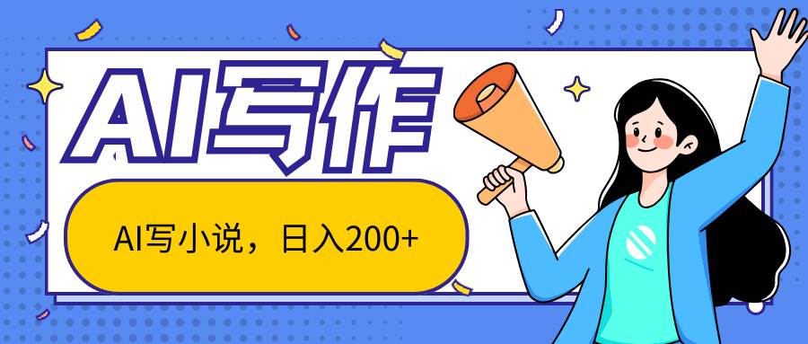 AI智能一键写小说，日入200+，不限制人群新手小白均可操作-赛德副业库