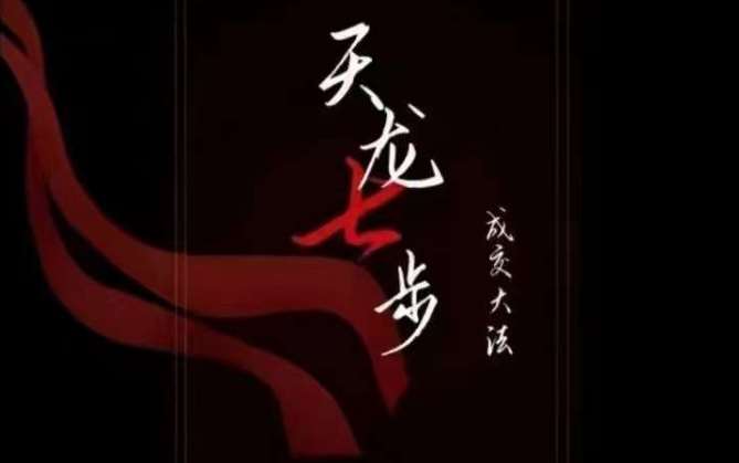 天龙七步－被动‬成交大法，21节了解成交底层逻辑被动收入【音频】-赛德副业库