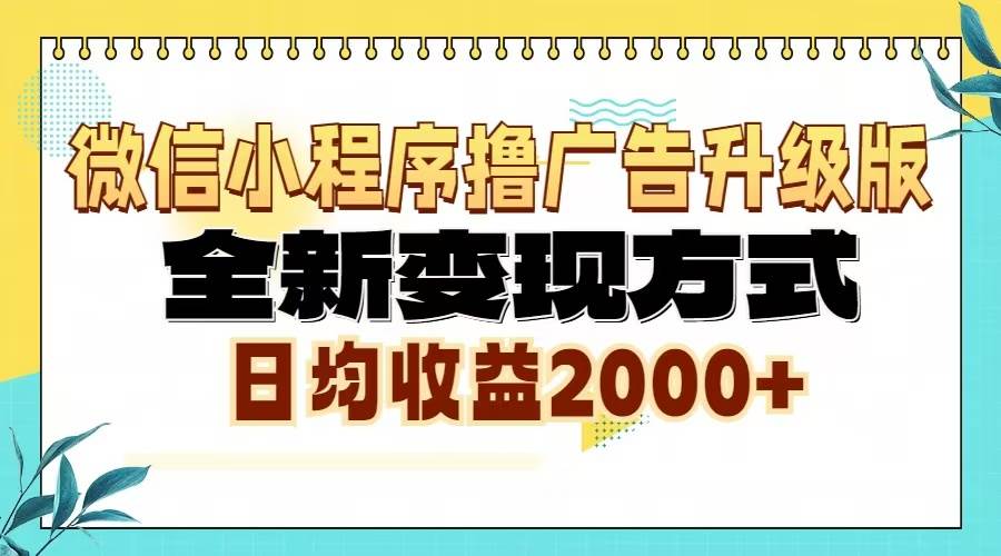 （13362期）微信小程序撸广告6.0升级玩法，全新变现方式，日均收益2000+-赛德副业库