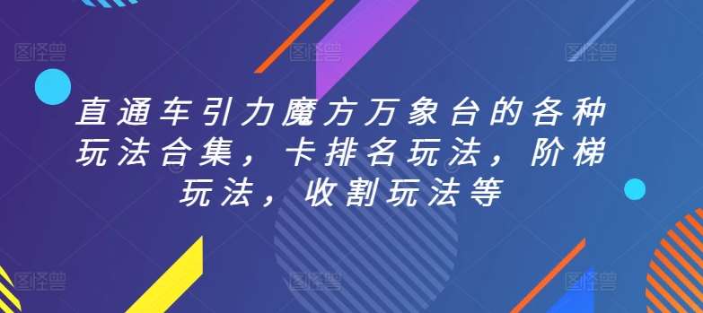 直通车引力魔方万象台的各种玩法合集,卡排名玩法,阶梯玩法,收割玩法等-赛德副业库