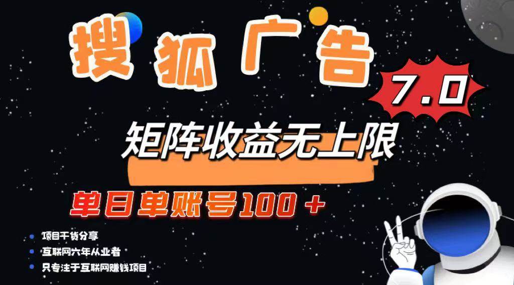 （14433期）最新搜狐广告变现项目，单日单账号100+，可矩阵无限放大-赛德副业库