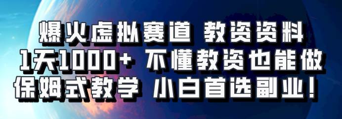 爆火虚拟赛道 教资资料，1天1000+，不懂教资也能做，保姆式教学小白首选副业！-赛德副业库