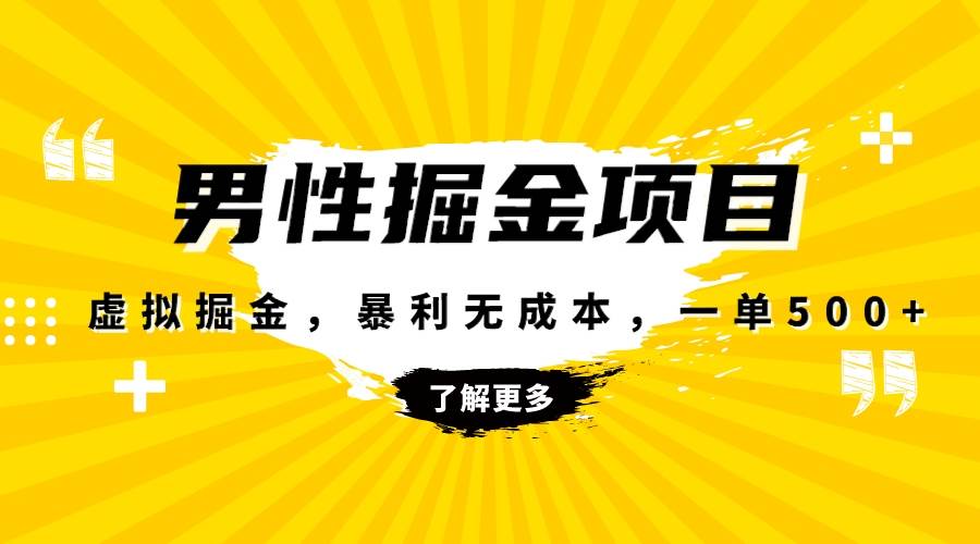 (8102期)暴利虚拟掘金,男杏健康赛道,成本高客单,单月轻松破万-赛德副业库