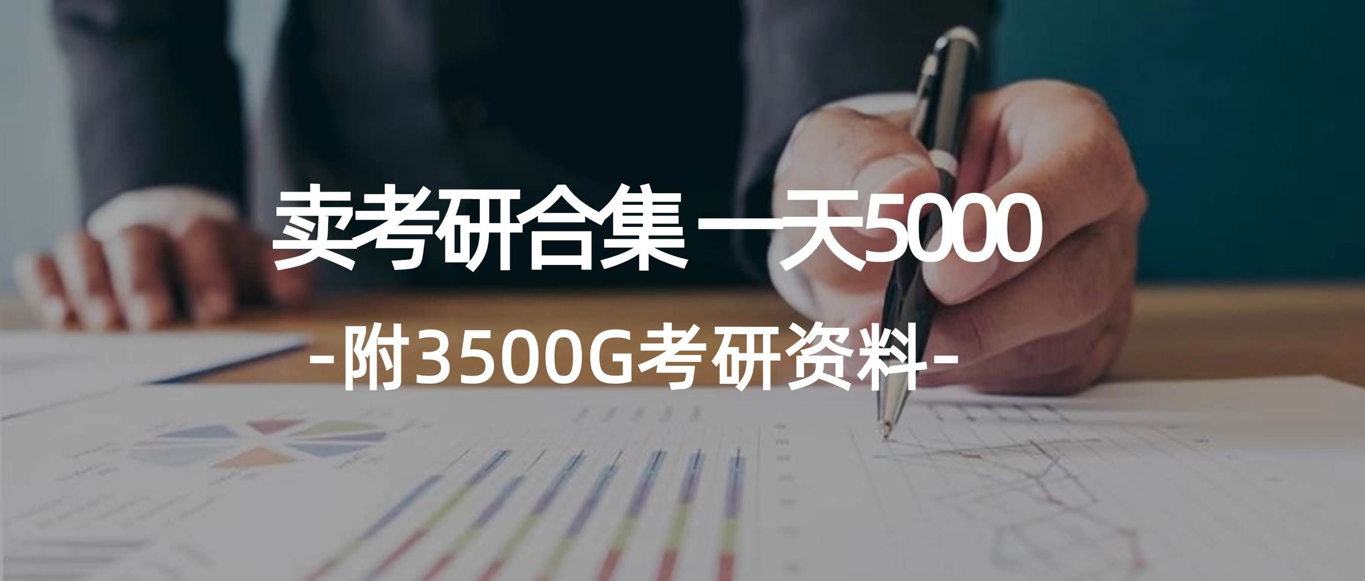 （12066期）学生卖考研合集，一天收5000（附3541G考研合集）-赛德副业库