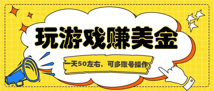 海外赚钱台子，玩游戏+问卷任务赚美金，一天50左右，可多账号操作-赛德副业库