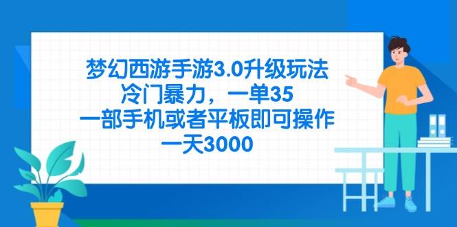 （14238期）梦幻西游手游3.0升级玩法，冷门暴力，一单35，一部手机或者平板即可操…-赛德副业库