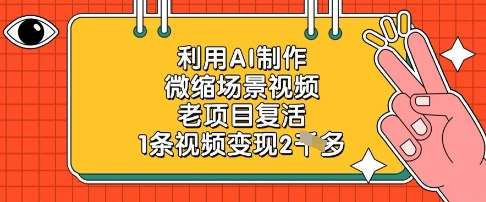利用AI制作微缩场景视频,老项目复活,1条视频变现2k-赛德副业库