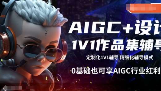 AIGC+设计1V1作品集辅导，0基础也可享AIGC行业红利-赛德副业库