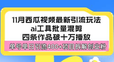 （13245期）西瓜视频最新玩法，全新蓝海赛道，简单好上手，单号单日轻松引流400+创…-赛德副业库