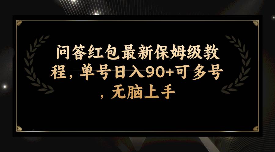 （7590期）问答红包最新保姆级教程，单号日入90+可多号，无脑上手-赛德副业库