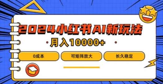 2024年小红书最新项目，AI蓝海赛道，可矩阵，0成本，小白也能轻松月入1w【揭秘】-赛德副业库