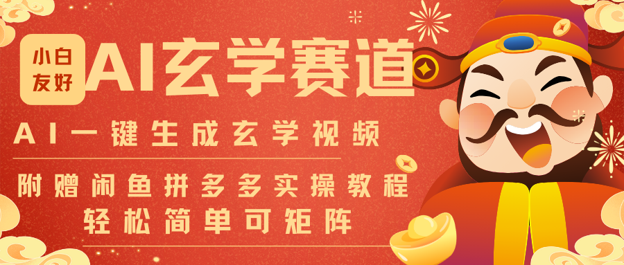 AI一键生成命理风水玄学视频,一刀不剪无需剪辑,30S-条!一天上百条,可批量可矩阵-赛德副业库