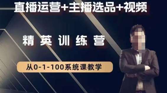钏山甲大狼高级直播运营系统课，直播运营+主播选品+视频-赛德副业库