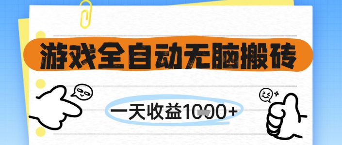 游戏全自动无脑搬砖，一天收益1k+，全自动运行，不需要玩游戏【揭秘】-赛德副业库