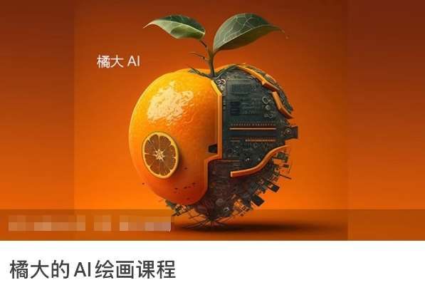 橘大的AI绘画课程，AI绘画零基础小白，从入门到精通-赛德副业库