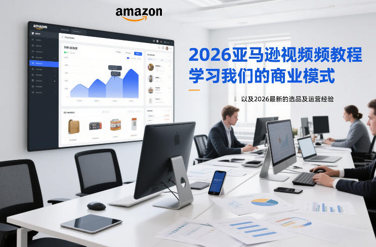 2026亚马逊视频教程,学习我们的商业模式,以及2026最新的选品及运营经验-赛德副业库