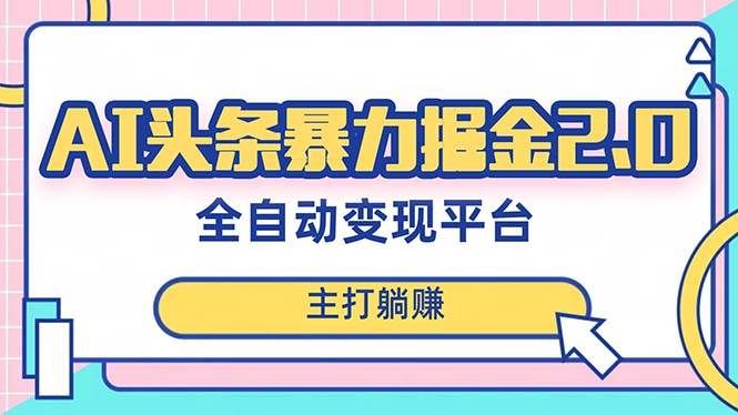 （8189期）最新头条AI全自动提款机项目，独家蓝海，简单复制粘贴，月入5000＋轻松实现-赛德副业库