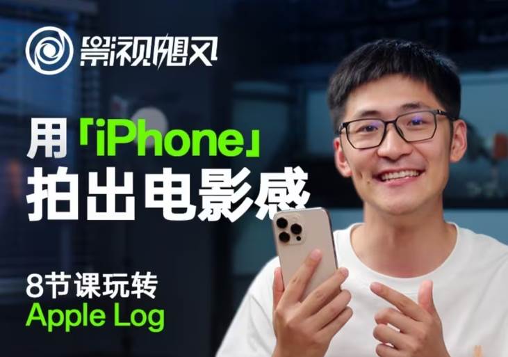 影视飓风玩转Apple Log,八节课带你用iPhone拍出电影感!【无水印版】-赛德副业库