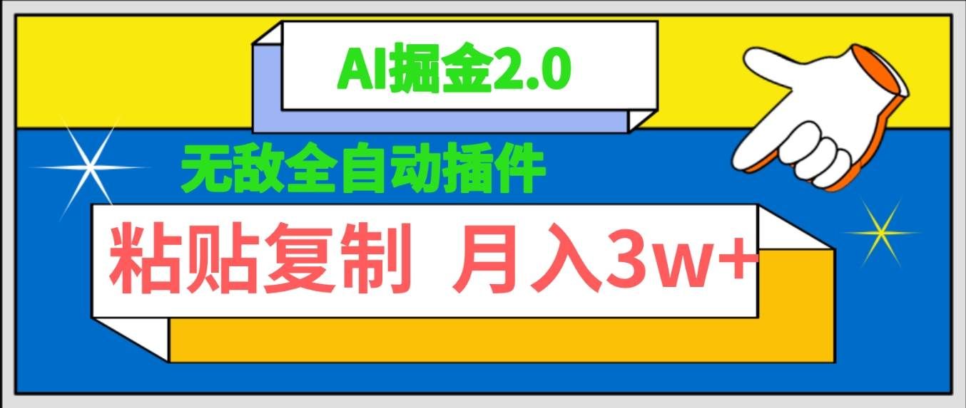 （9681期）无敌全自动插件！AI掘金2.0，粘贴复制矩阵操作，月入3W+-赛德副业库