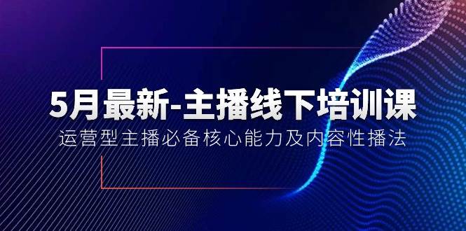 （10744期）5月最新-主播线下培训课【40期】：运营型主播必备核心能力及内容性播法-赛德副业库