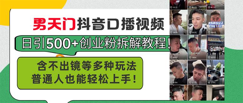 (11175期)男天门抖音口播视频日引500+创业粉拆解教程!含不出镜等多种玩法普通人...-赛德副业库