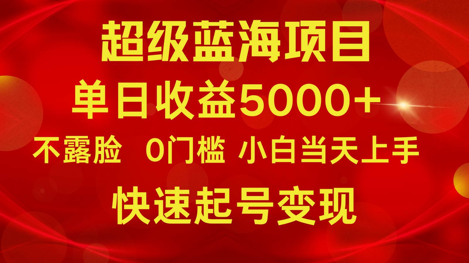 2024超级蓝海项目 单日收益5000+ 不露脸小游戏直播，小白当天上手，快手起号变现-赛德副业库