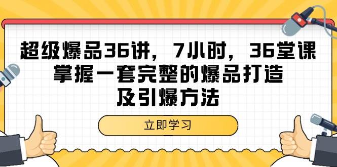 （9525期）超级爆品-36讲，7小时，36堂课，掌握一套完整的爆品打造及引爆方法-赛德副业库