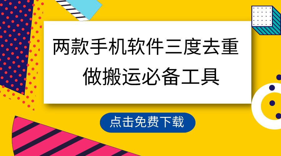 （9140期）用这两款手机软件三重去重，100%过原创，搬运必备工具，一键处理不违规...-赛德副业库