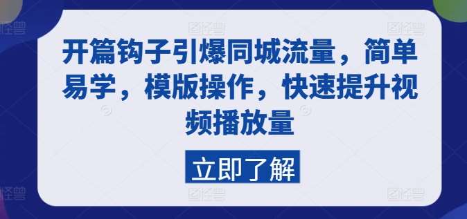 开篇钩子引爆同城流量，简单易学，模版操作，快速提升视频播放量-赛德副业库