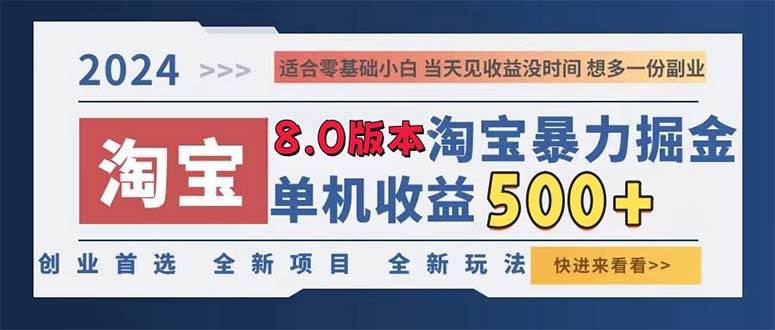 （13006期）2024淘宝暴力掘金，单机日赚300-500，真正的睡后收益-赛德副业库