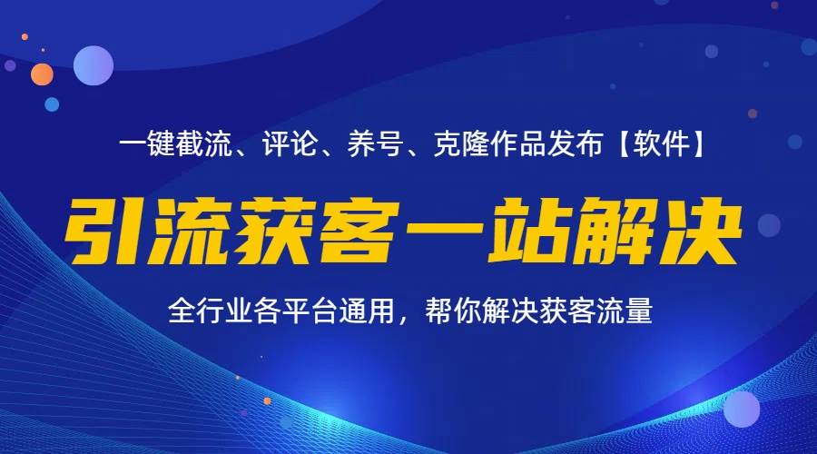 （11836期）全行业多平台引流获客一站式搞定，截流、自热、投流、养号全自动一站解决-赛德副业库