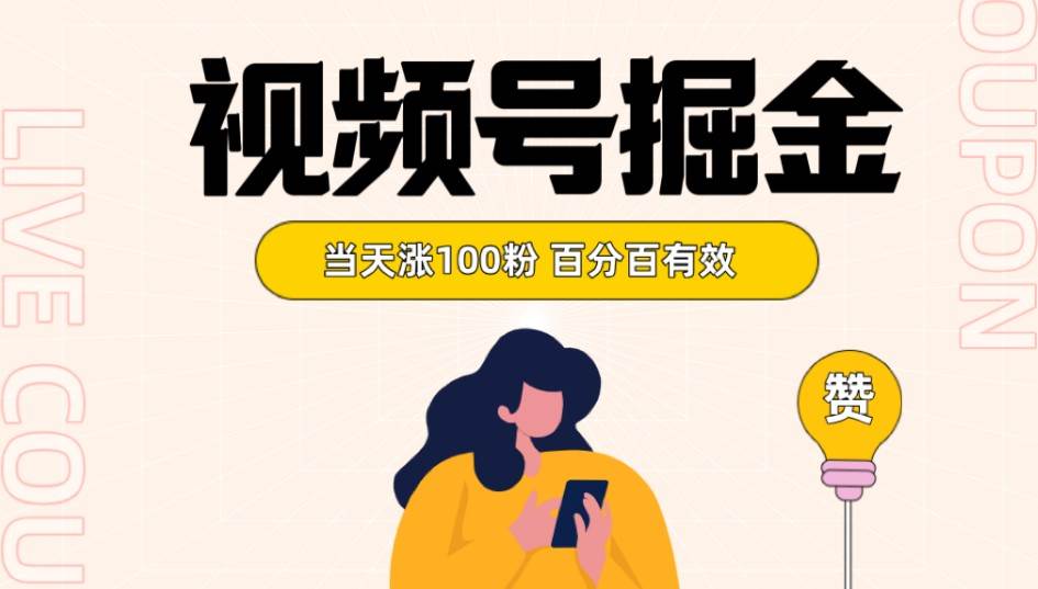 视频号掘金 当天涨100粉开通分成计划 百分百有效 全网首发-赛德副业库