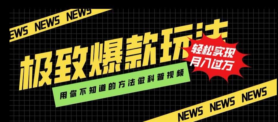 极致爆款玩法，用你不知道的方法做科普视频，轻松实现月入过万【揭秘】-赛德副业库