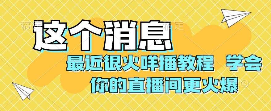 最近很火咩播教程，学会你的直播间更火爆【揭秘】-赛德副业库