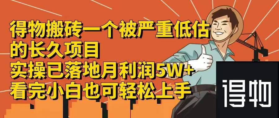 （12325期）得物搬砖 一个被严重低估的长久项目   一单30—300+   实操已落地  月…-赛德副业库