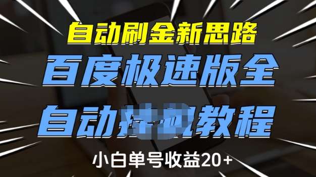 自动刷金新思路，百度极速版全自动教程，小白单号收益20+【揭秘】-赛德副业库