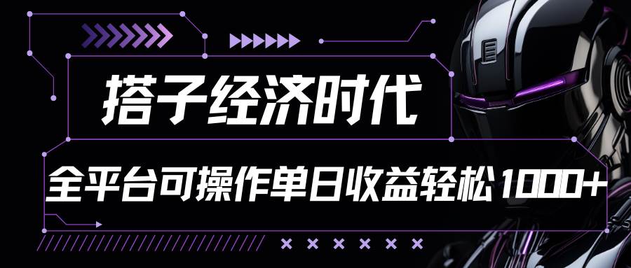 搭子经济时代小红书、抖音、快手全平台玩法全自动付费进群单日收益1000+-赛德副业库