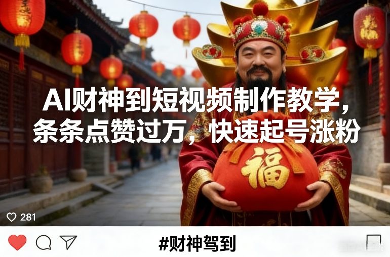 AI财神到短视频制作教学，条条点赞过万，快速起号涨粉-赛德副业库