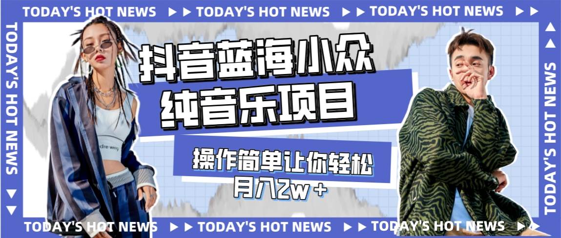 （7693期）宝藏细分领域，抖音蓝海小众纯音乐项目，操作简单让你轻松月入2w＋-赛德副业库