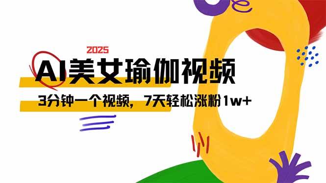 （14448期）AI做美女瑜伽视频，最新短视频流量密码，3分钟一个视频，7天轻松涨粉1w…-赛德副业库