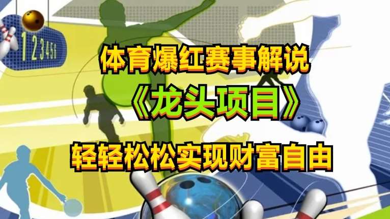 体育爆红赛事解说,玩法简单,小白一天就上手,轻松获取收益【揭秘】-赛德副业库