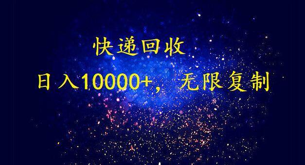 （9464期）完美落地，暴利快递回收项目。每天收入10000+，可无限放大-赛德副业库